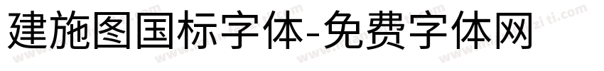 建施图国标字体字体转换