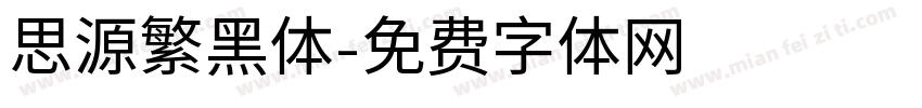 思源繁黑体字体转换