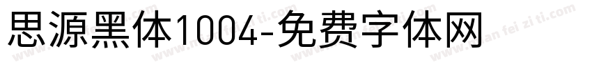 思源黑体1004字体转换