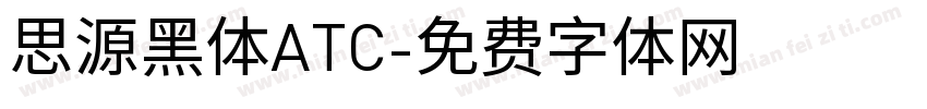 思源黑体ATC字体转换