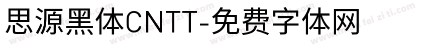 思源黑体CNTT字体转换