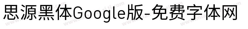 思源黑体Google版字体转换