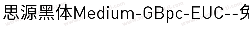 思源黑体Medium-GBpc-EUC-字体转换