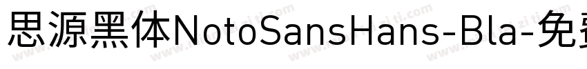 思源黑体NotoSansHans-Bla字体转换