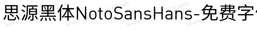 思源黑体NotoSansHans字体转换