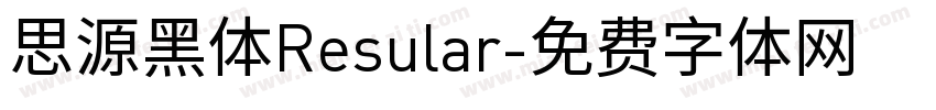 思源黑体Resular字体转换