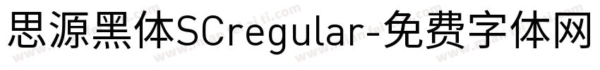 思源黑体SCregular字体转换