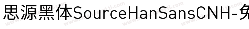 思源黑体SourceHanSansCNH字体转换