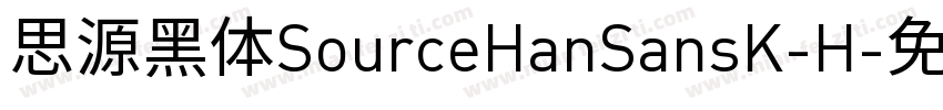 思源黑体SourceHanSansK-H字体转换