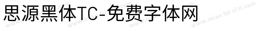 思源黑体TC字体转换