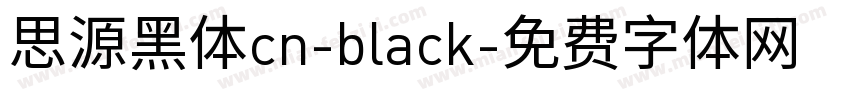 思源黑体cn-black字体转换