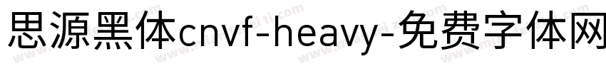 思源黑体cnvf-heavy字体转换