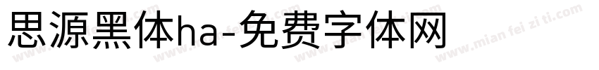 思源黑体ha字体转换