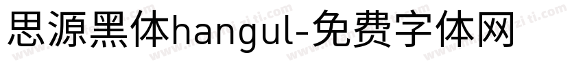 思源黑体hangul字体转换