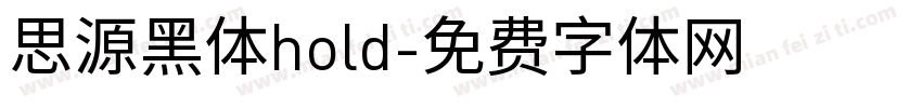 思源黑体hold字体转换