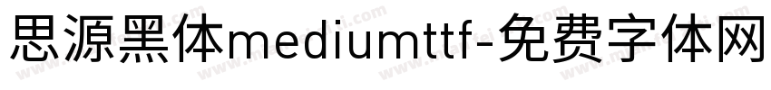 思源黑体mediumttf字体转换