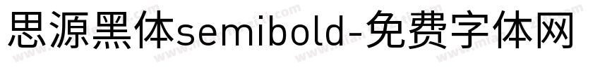 思源黑体semibold字体转换