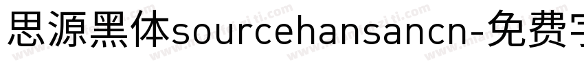 思源黑体sourcehansancn字体转换