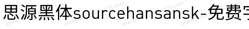 思源黑体sourcehansansk字体转换