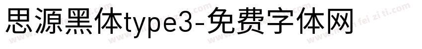 思源黑体type3字体转换
