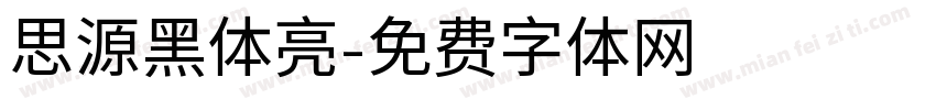 思源黑体亮字体转换