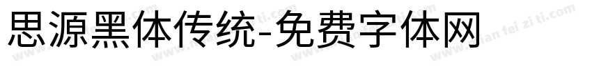思源黑体传统字体转换