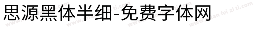 思源黑体半细字体转换