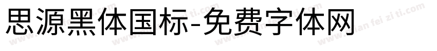 思源黑体国标字体转换