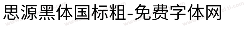思源黑体国标粗字体转换