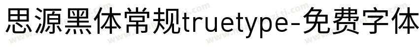 思源黑体常规truetype字体转换