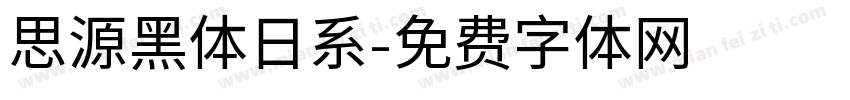 思源黑体日系字体转换