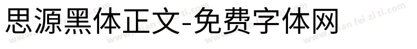 思源黑体正文字体转换