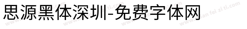思源黑体深圳字体转换