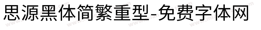 思源黑体简繁重型字体转换