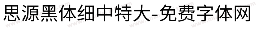 思源黑体细中特大字体转换