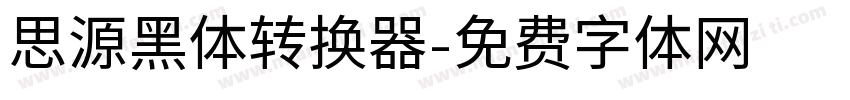 思源黑体转换器字体转换
