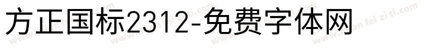 方正国标2312字体转换