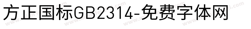 方正国标GB2314字体转换