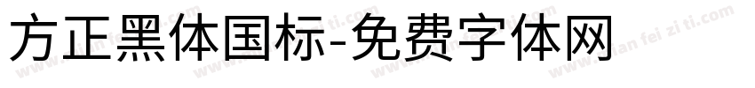 方正黑体国标字体转换