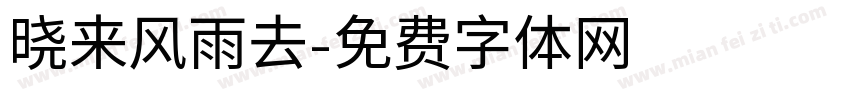 晓来风雨去字体转换