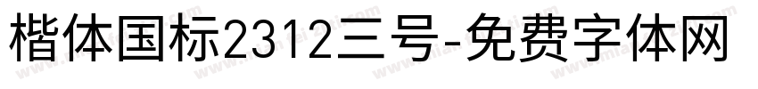 楷体国标2312三号字体转换