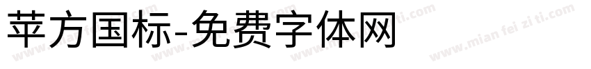 苹方国标字体转换