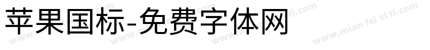 苹果国标字体转换