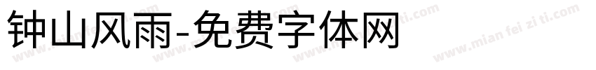 钟山风雨字体转换