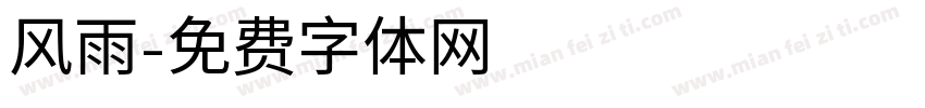 风雨字体转换
