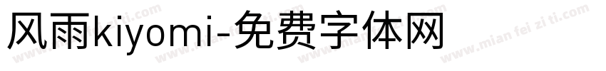 风雨kiyomi字体转换