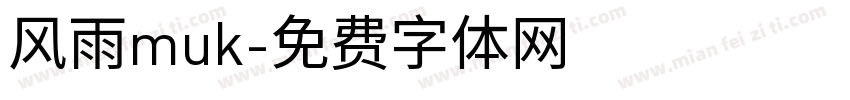 风雨muk字体转换