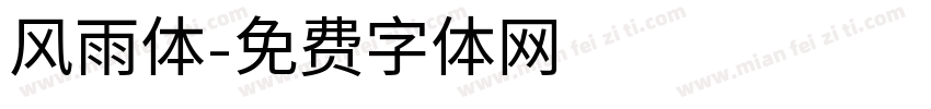 风雨体字体转换