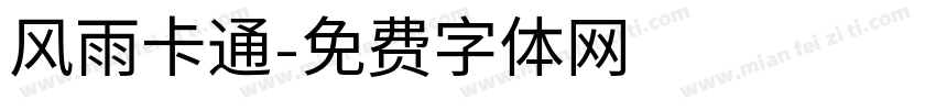 风雨卡通字体转换