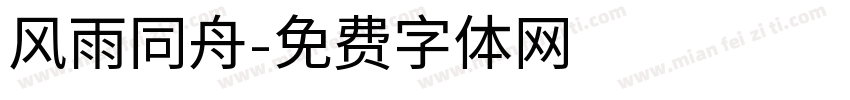 风雨同舟字体转换